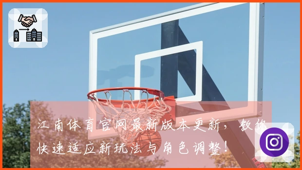 江南体育官网最新版本更新，教你快速适应新玩法与角色调整！