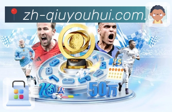 球友会极速观赛App 球友会极速观赛App下载入口